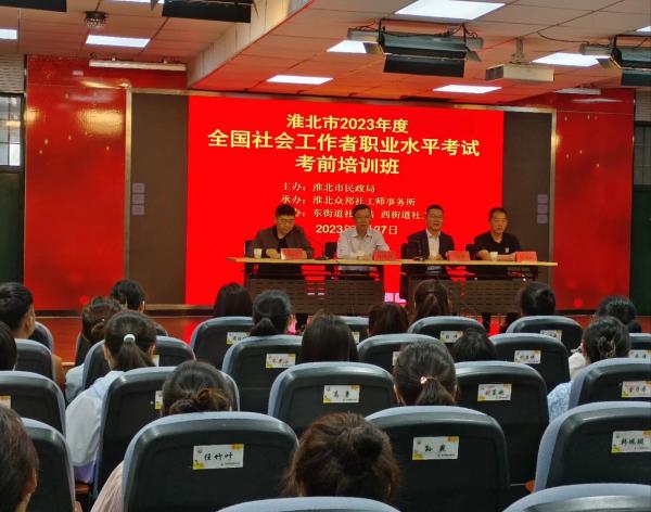 淮北市民政局举办2023年全国社会工作者考前培训班开班仪式