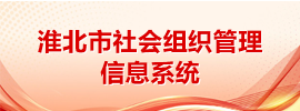 淮北市社会组织管理信息系统