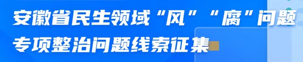 安徽省民政领域“风”“腐”问题专项整治问题线索征集