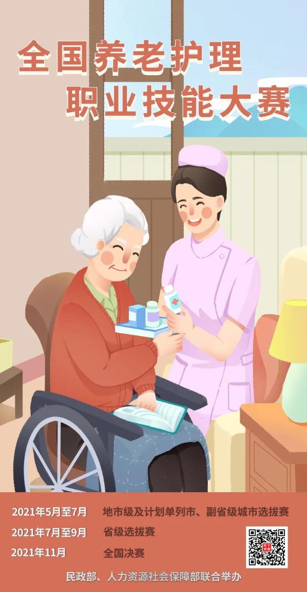 养老护理员职业技能大赛来了