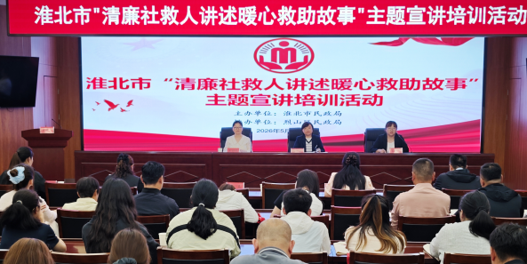暖心救助传温情 清廉履职树新风
淮北市圆满完成“清廉社救人讲述暖心救助故事”主题宣讲巡讲活动