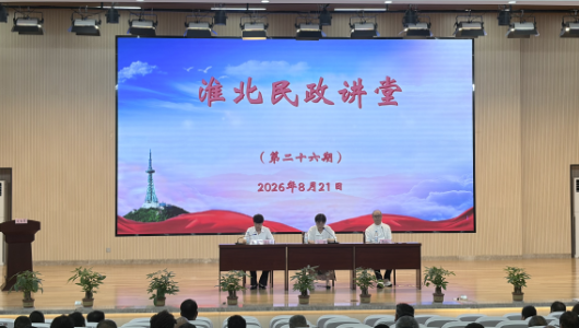 市民政局圆满完成2026年第六期民政讲堂
